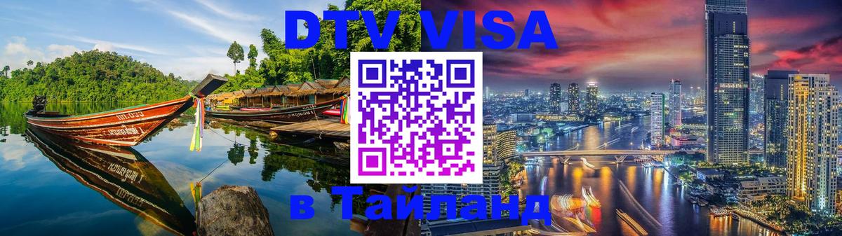 Visa ДТВ Тайланд помощь Нефтекамск 