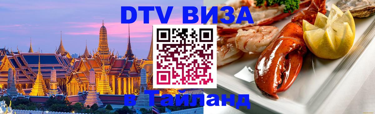Стоимость и условия DTV визы — оформление в Таиланд под ключ - Нефтекамск 
