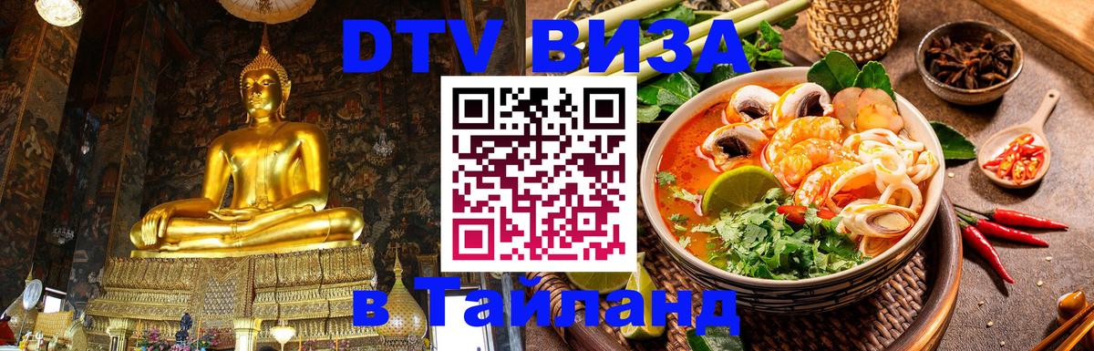 Оформить DTV визу в Тайланд 